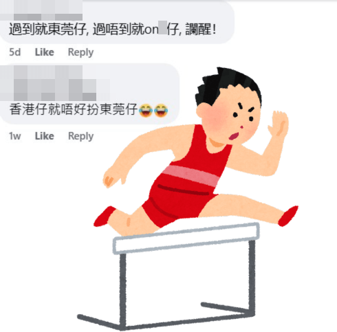 網民：過到就東莞仔，過唔到就onＸ仔，讕醒！fb「屯門友」截圖