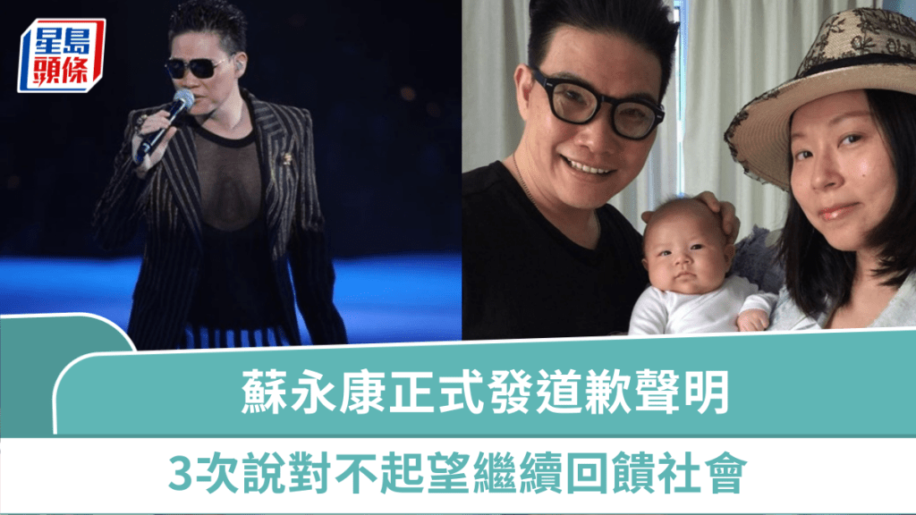 蘇永康正式發道歉聲明  3次說對不起望繼續回饋社會 因涉毒被取消演唱會引軒然大波