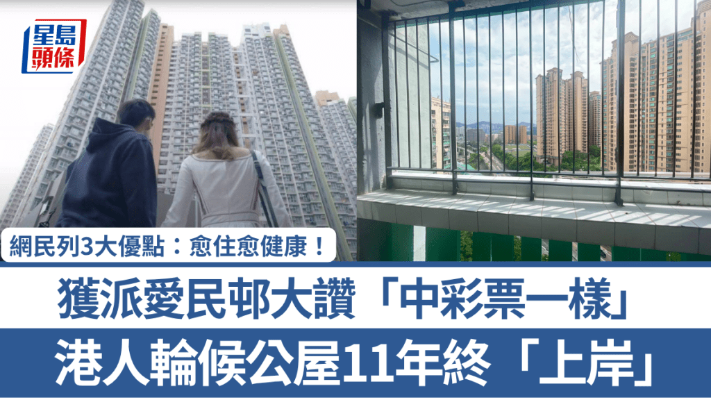 港人輪候公屋11年終「上岸」！ 獲派愛民邨大讚「中彩票一樣」 網民列3大優點：愈住愈健康！