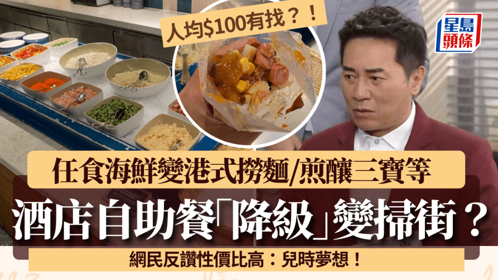 港人不滿酒店自助餐「降級」變掃街？任食海鮮變港式撈麵/煎釀三寶 網民反讚勁吸引：細個夢想！