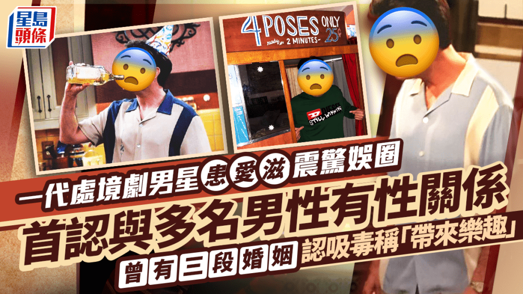 60歲一代處境劇男星患愛滋震驚娛圈    曾有三段婚姻首認與多名男性有性關係  認吸毒笑言「帶來樂趣」