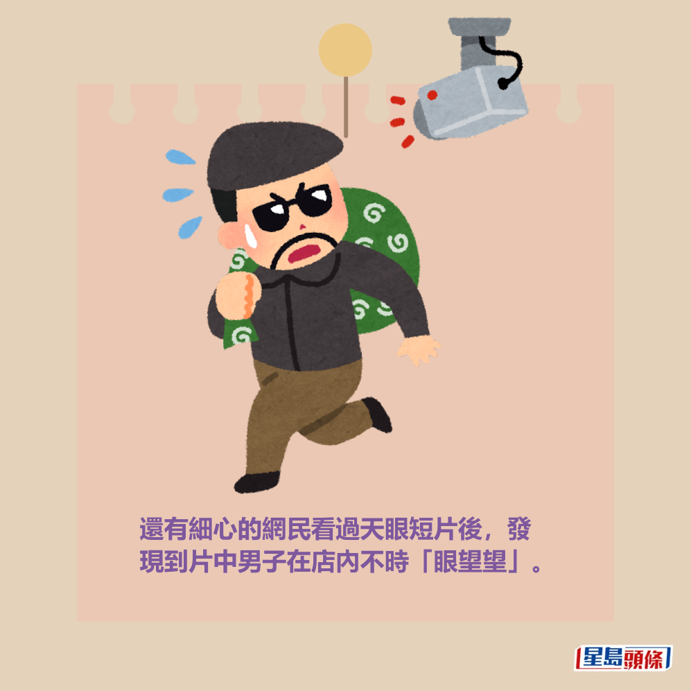 還有細心的網民看過天眼短片後，發 現到片中男子在店內不時「眼望望」。