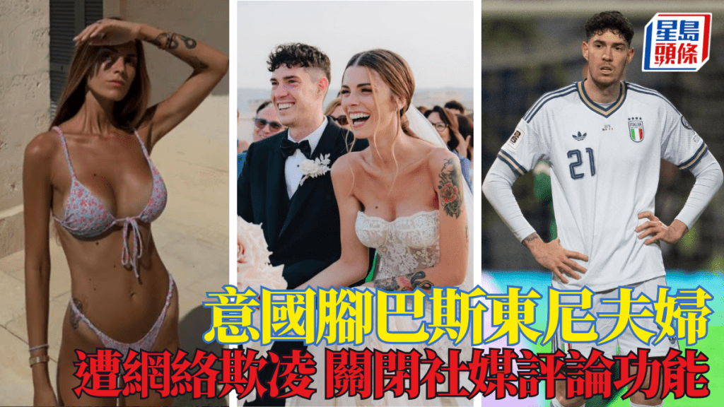 意國腳巴斯東尼夫婦遭網絡欺凌，被逼關閉社媒評論功能。