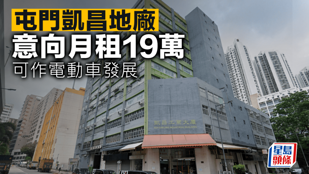屯門凱昌地廠 意向月租19萬 可作電動車發展
