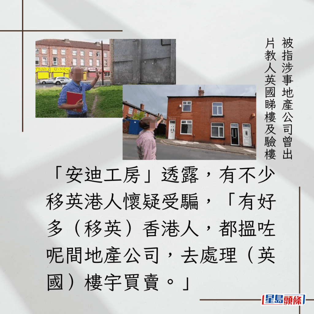 「安迪工房」透露，有不少移英港人懷疑受騙，「有好多（移英）香港人，都搵咗呢間地產公司，去處理（英國）樓宇買賣。」