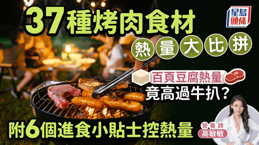 中秋節｜百頁豆腐熱量竟高過牛扒？37種烤肉食材熱量大比拼 附6個進食小貼士控熱量