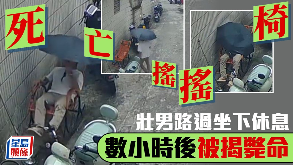 不適壯男路邊休息猝死搖搖椅上  網民生命討論成熱搜︱有片