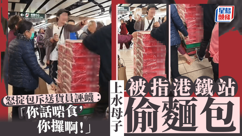 上水母子被指港鐵站偷麵包 怒掟包斥送貨員誣衊:「你話啱食,你攞啊!」 上水母子被指港鐵站偷麵包 怒掟包斥送貨員誣衊:「你話啱食,你攞啊!」