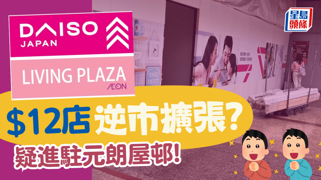 AEON$12店逆市擴張？疑進駐元朗屋邨開新店 網民疑惑：邊有人專登去......