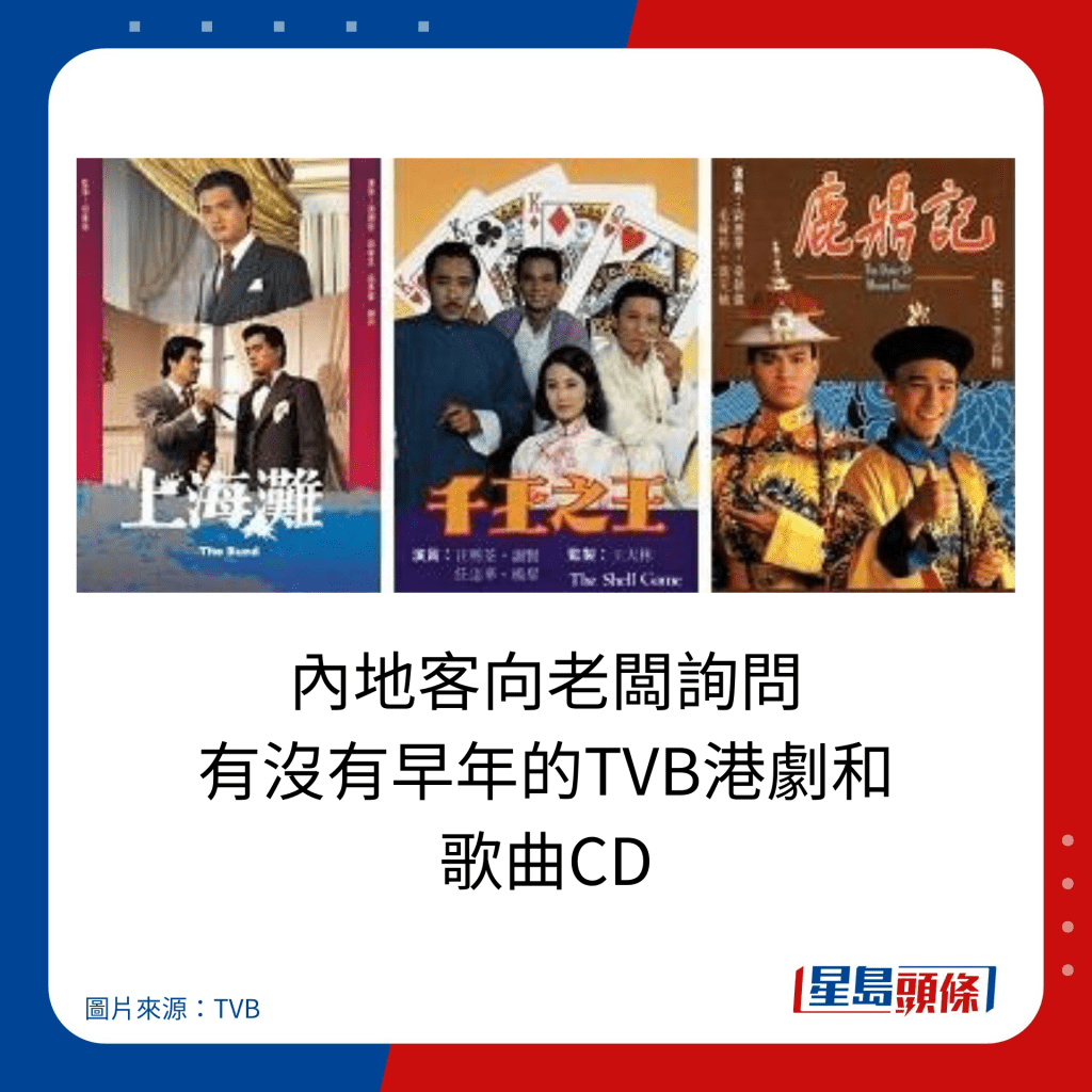 内地客向老板询问 有没有早年的TVB港剧和 歌曲CD