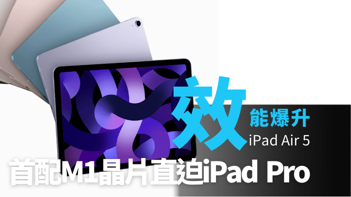 Apple發布會另一焦點是首度採用M1晶片的iPad Air 5。