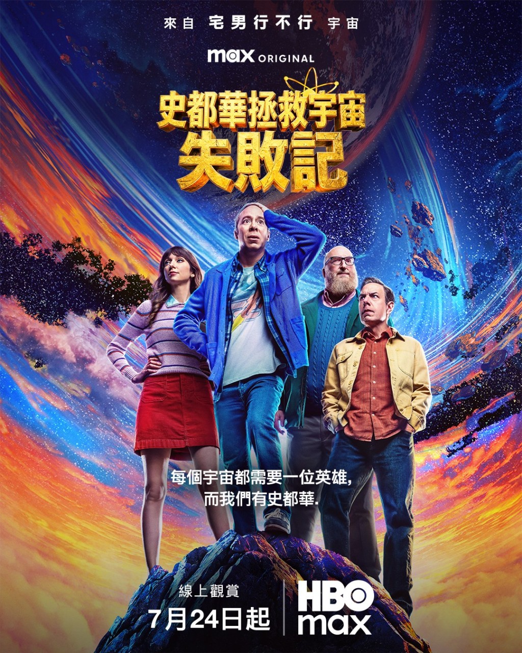 《史釗域失救宇宙》7月24日開播。 《史釗域失救宇宙》7月24日開播。
