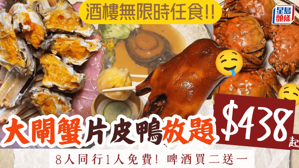 大閘蟹加片皮鴨放題無限時任食！海東軒低至$438位歎蟹粉小籠包/佛跳牆/鮑魚 八人同行一人免費
