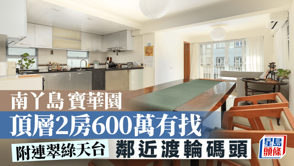 南丫島寶華園 頂層2房600萬有找 鄰近渡輪碼頭｜睇樓王