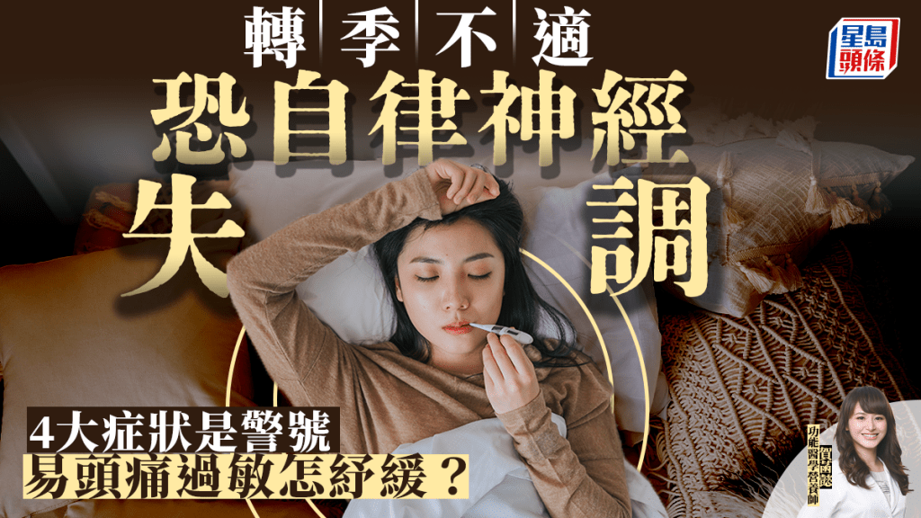 轉季常感不適 恐是自律神經失調！4大症狀是警號 易頭痛/過敏怎紓緩？