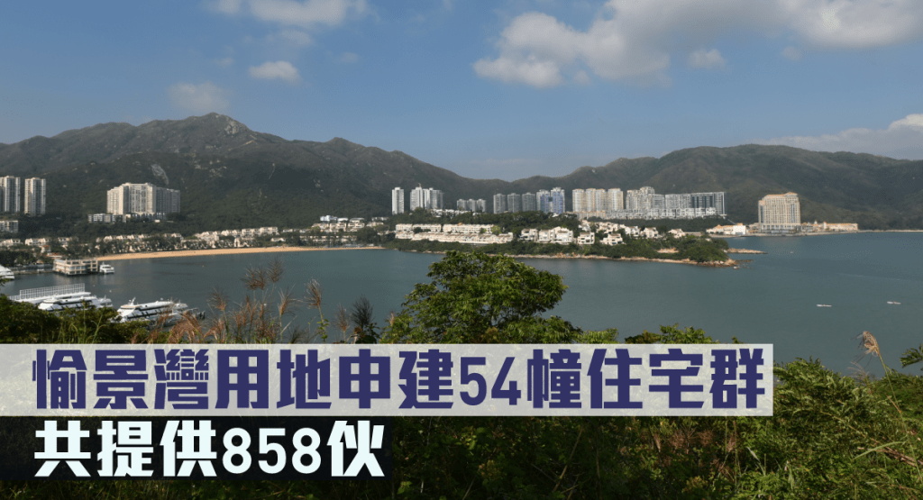 香港興業愉景灣用地申建54幢住宅群。