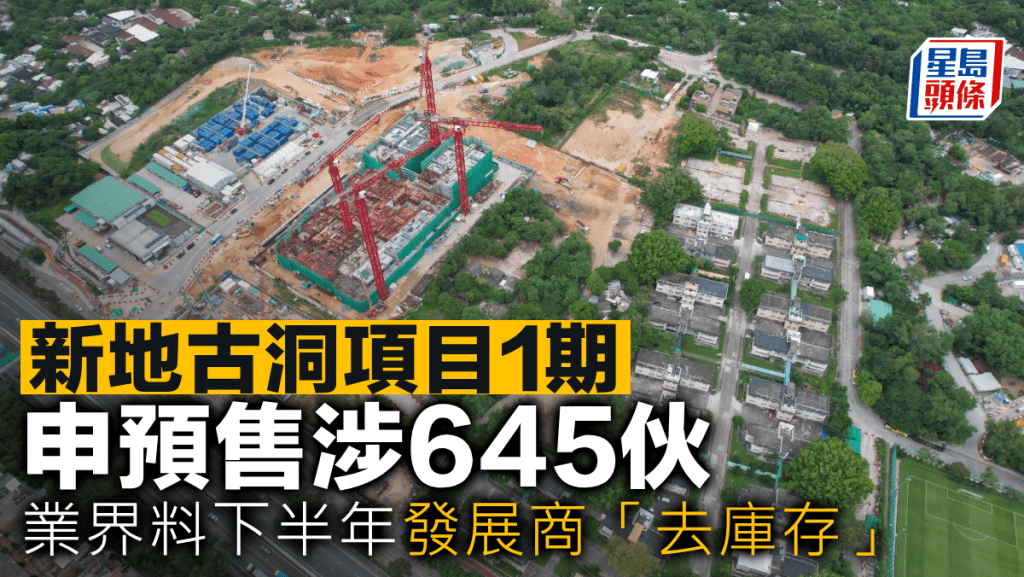 新地古洞項目1期 申預售涉645伙 業界料下半年發展商「去庫存」