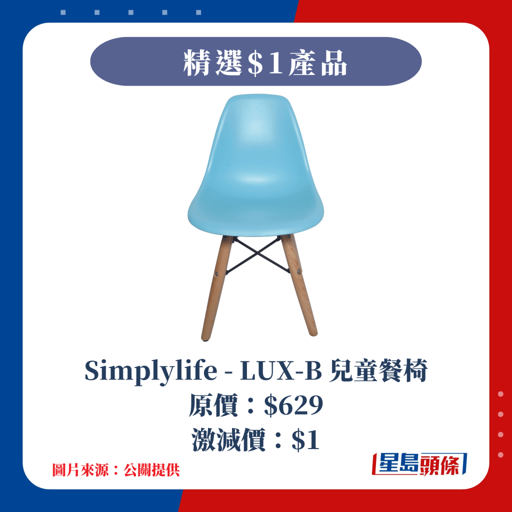 $1 Simplylife - LUX-B 兒童餐椅
