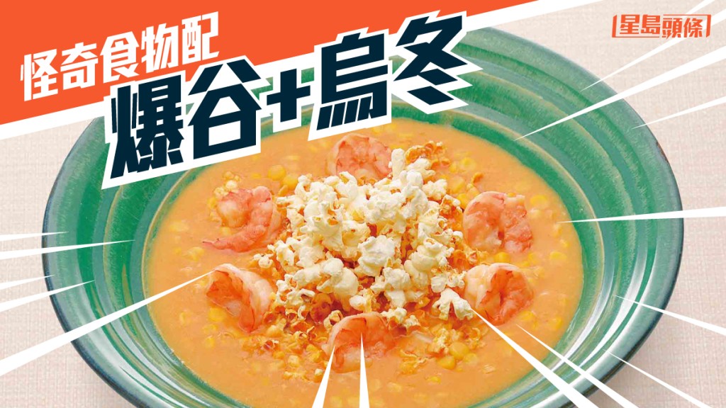 古怪食物配｜爆谷加烏冬 椰子雪糕 紫蘇啫喱做配料 