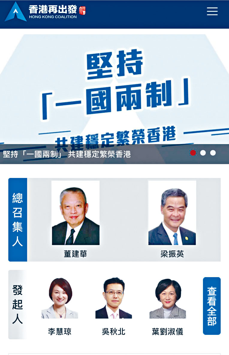 香港再出發大聯盟官方網站曝光,董建華、梁振英擔任總召集人。