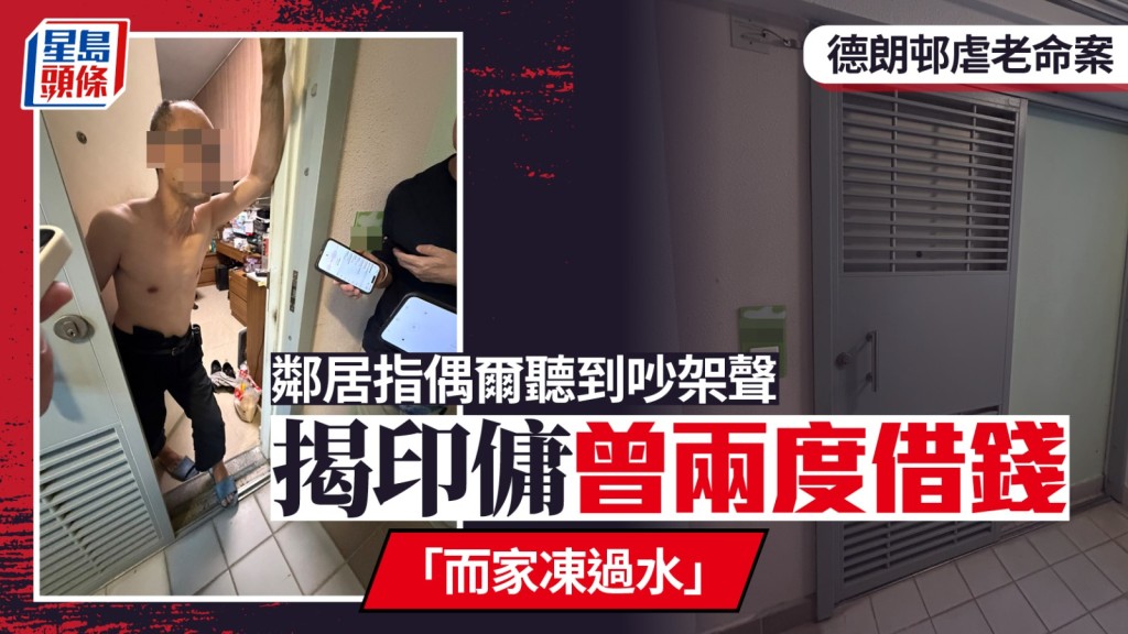 德朗邨謀殺｜鄰居揭印傭案發前稱家人入院 反常兩度借錢：而家凍過水