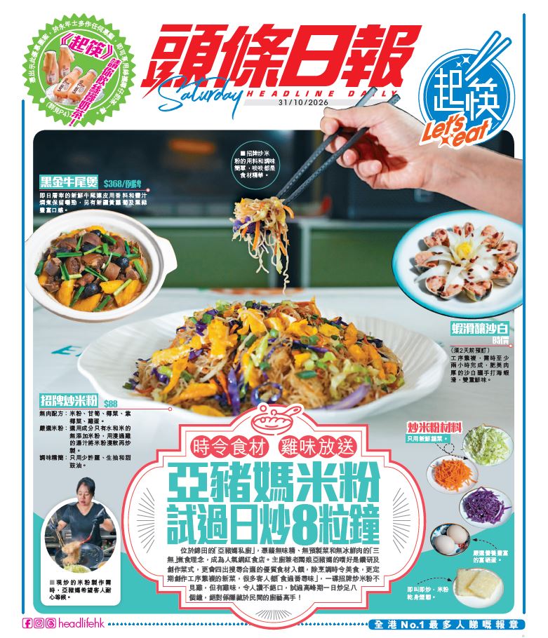 最新一期《頭條日報》周六特刊《起筷》「足本揭頁版」已經上線！
