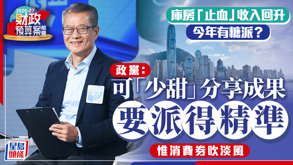 財政預算案．前瞻︱庫房止血「派糖」力度料增 政界：今年可「少甜」分享成果 消費券吹淡風