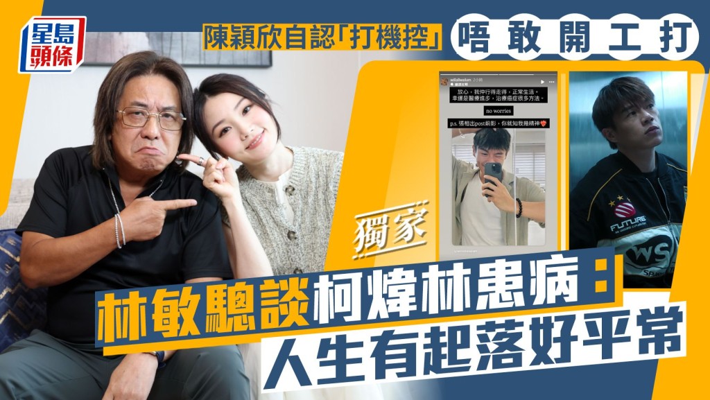 林敏驄談柯煒林患病：人生有起落好平常 陳穎欣自認「打機控」唔敢開工打。