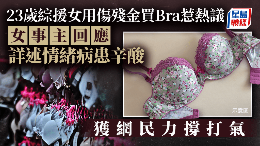 23歲綜援女用傷殘金買Bra惹熱議 女事主回應詳述情緒病患辛酸 獲網民力撐打氣｜Juicy叮