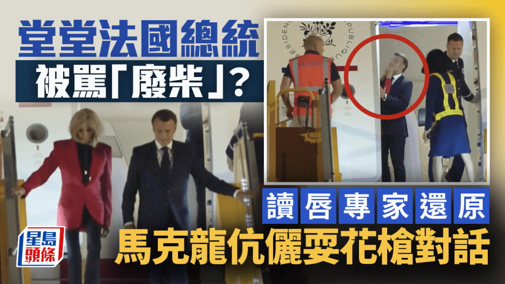 馬克龍遭夫人「狠推臉」後還被責罵? 讀唇專家:廢柴死開