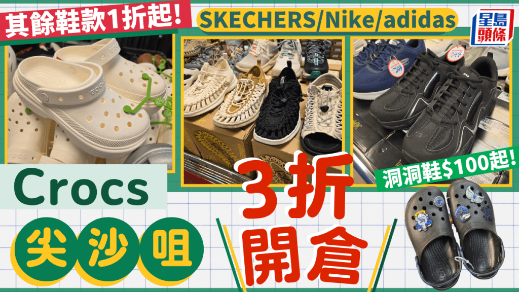 尖沙咀Crocs開倉低至3折！一連5日洞洞鞋$100起 買3對再8折 SKECHERS/Nike/Columbia都有優惠