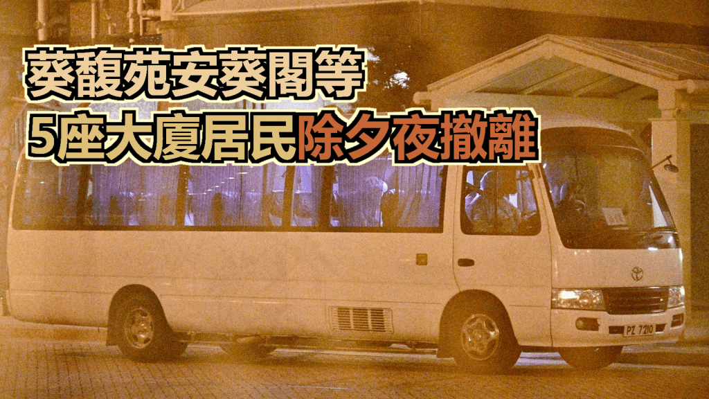 葵馥苑安葵閣出現垂直傳播居民要撤離。