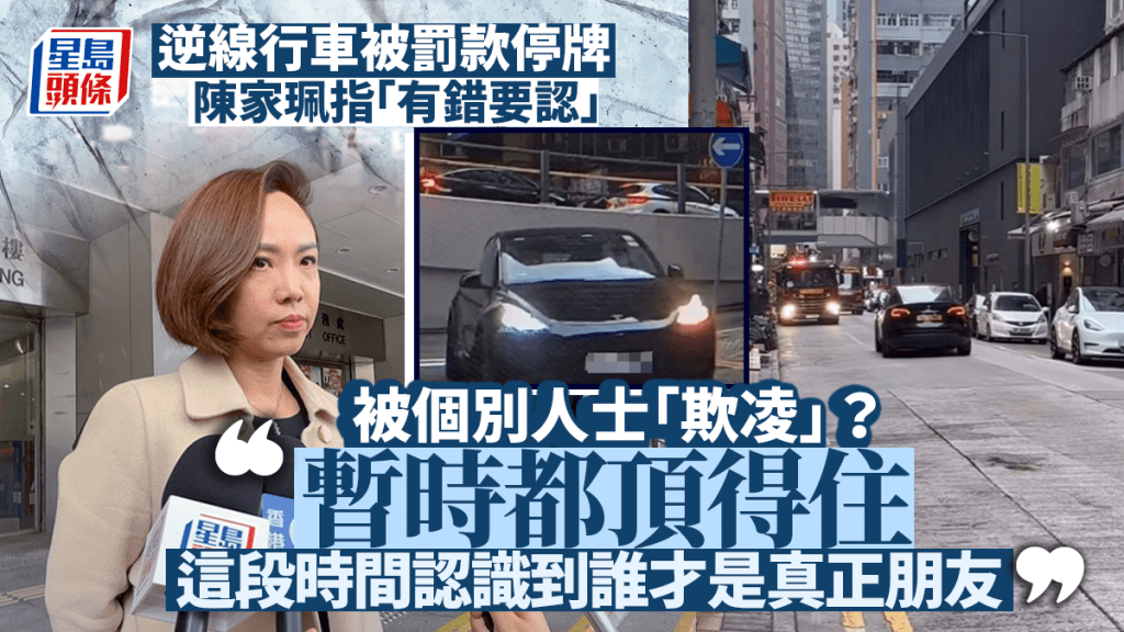 陳家珮逆線行車︱被個別人士「欺凌」？陳：仲頂得住 「這時期認識到誰才是真正朋友」