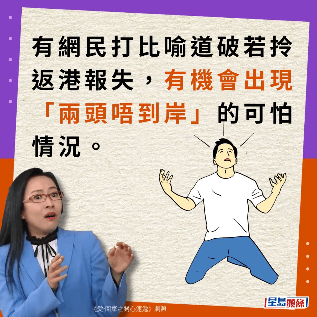 有网民打比喻道破若拎返港报失，有机会出现“两头唔到岸”的可怕情况。