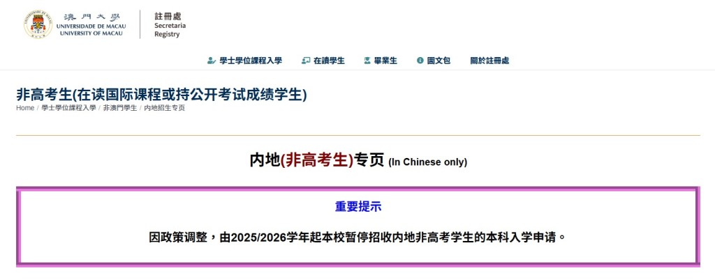 澳大网站指已暂停内地学生以非高考成绩报读安排。澳大网站截图