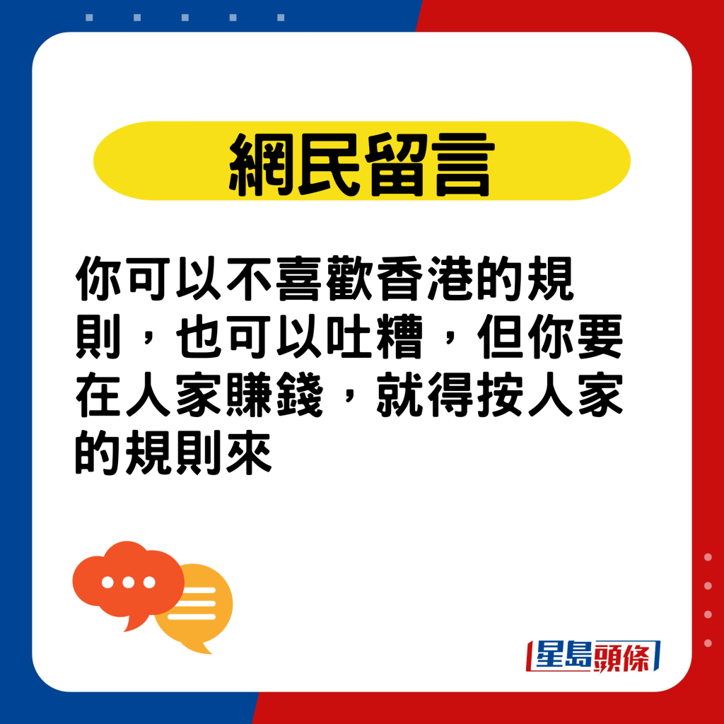 网民留言：你可以不喜欢香港的规则，也可以吐糟，但你要在人家赚钱，就得按人家的规则来