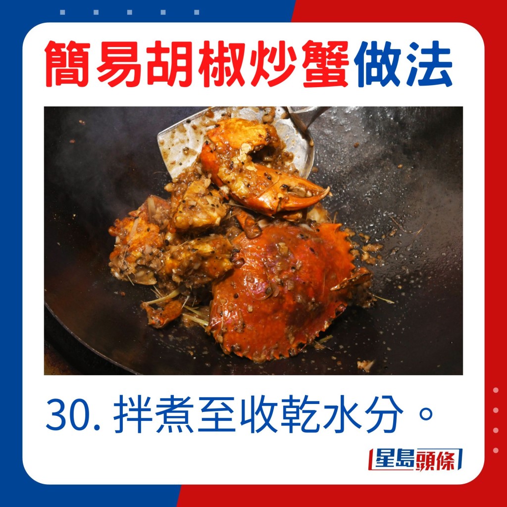 30. 拌煮至收乾水分。