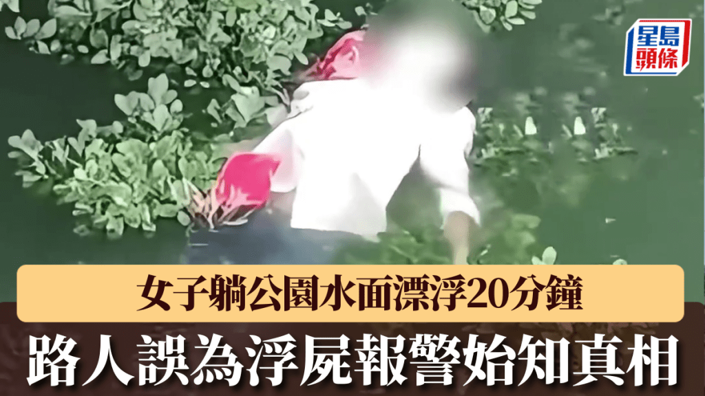 女子躺公園水面漂浮20分鐘，路人誤為浮屍報警。