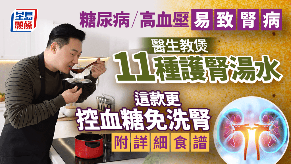糖尿病/高血壓易致腎病 醫生教煲11種護腎湯水 這款更控血糖免洗腎
