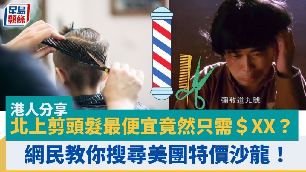 北上剪頭髮最便宜竟然只需$XX?!網民教你搜尋美團特價沙龍 即睇預約教學