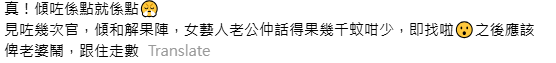 該帖主隨後亦在留言區表示：「女藝人老公仲話得果幾千蚊咁少，即找啦，之後應該俾老婆鬧，跟住走數」。