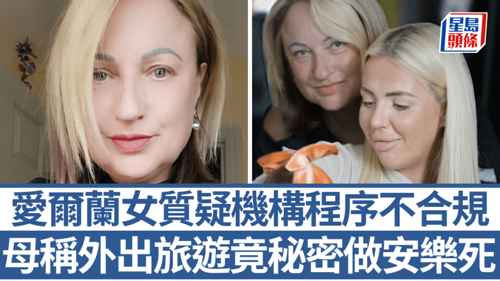 母親稱旅行竟變骨灰寄回家 愛爾蘭女怒告安樂死機構