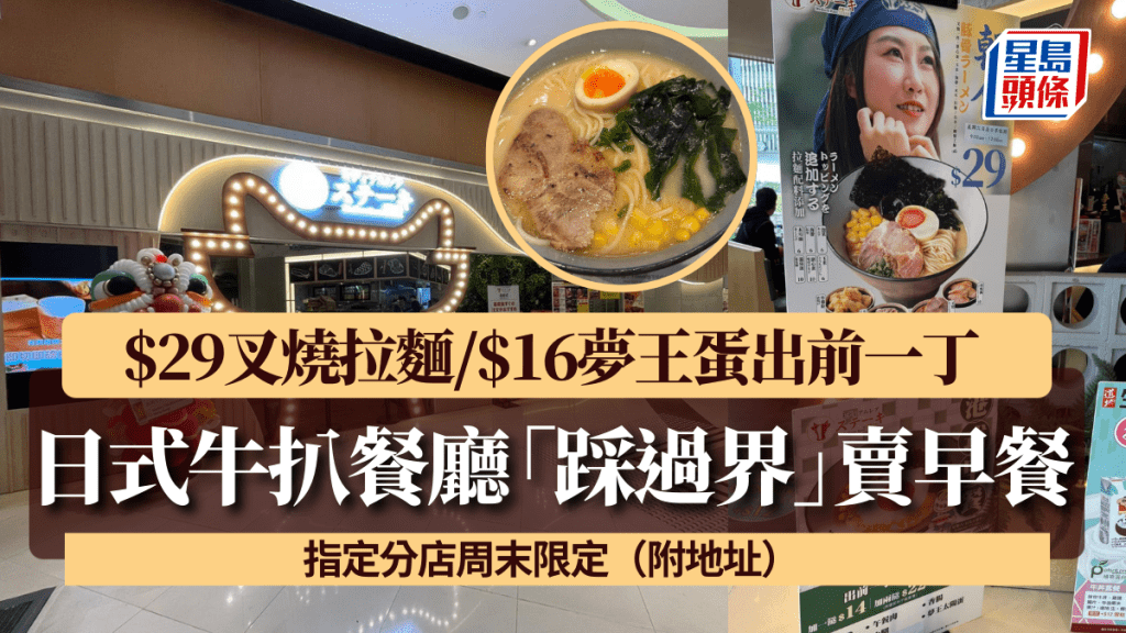 日式牛扒餐廳「踩過界」賣早餐！$29叉燒拉麵/$16夢王蛋出前一丁 指定分店周末限定（附地址）