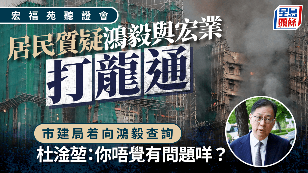 宏福苑聽證會︱居民質疑鴻毅與宏業「打龍通」 市建局着向鴻毅查詢 杜淦堃：你唔覺有問題咩？