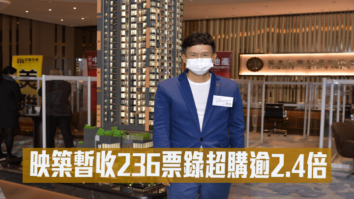 恒基林達民指,映築暫收236票錄超購逾2.4倍。