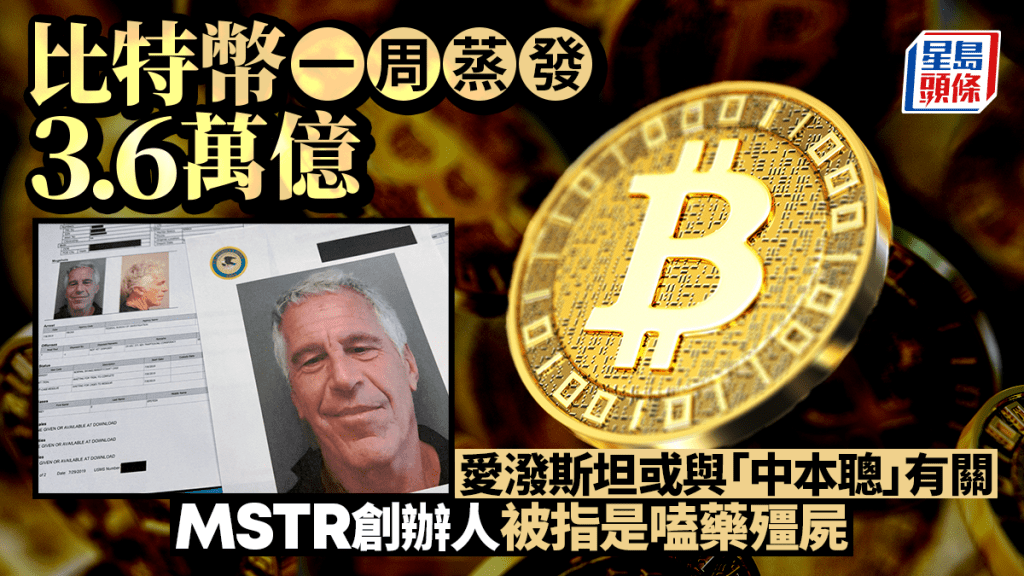 比特幣一周蒸發3.6萬億 愛潑斯坦或與「中本聰」有關 MSTR創辦人被指是嗑藥殭屍
