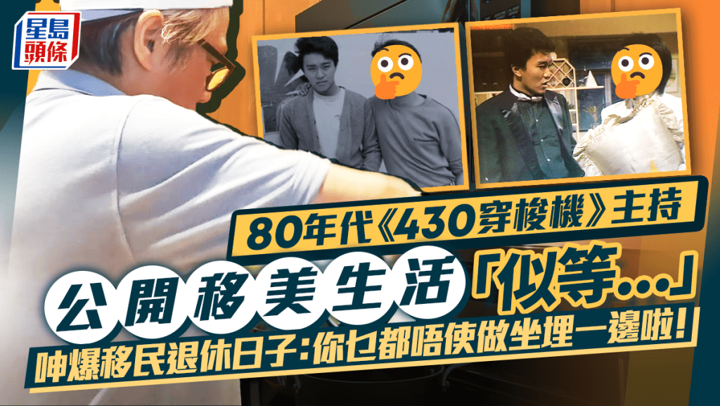 80年代《430穿梭機》主持公開移美生活嘆「似等...」    呻爆移民退休日子：你乜都唔使做坐埋一邊啦！