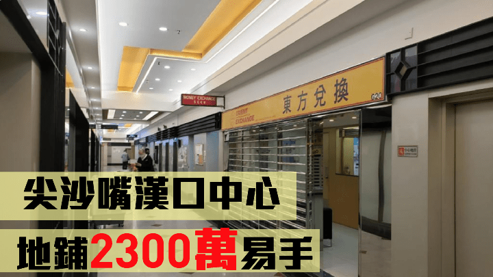 漢口中心鋪以2300萬易手。