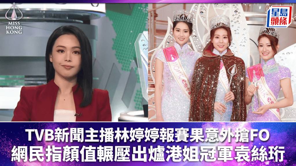 香港小姐2026丨TVB新聞主播林婷婷報賽果意外搶Fo  網民指顏值輾壓出爐港姐冠軍袁絲珩