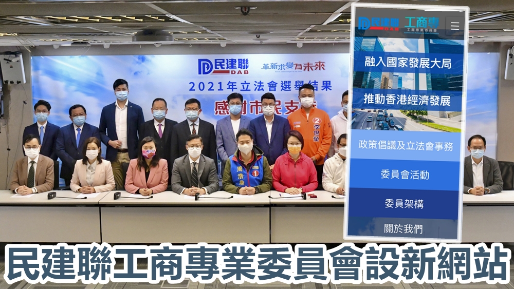 民建聯工商專業委員會設新網站。